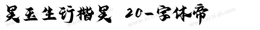 吴玉生行楷吴 20字体转换
